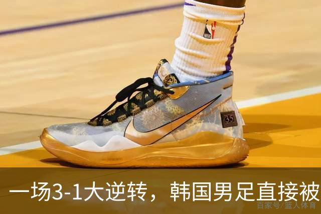 一场3-1大逆转，韩国男足直接被淘汰！民主刚果3-1胜出，以小组第三晋级