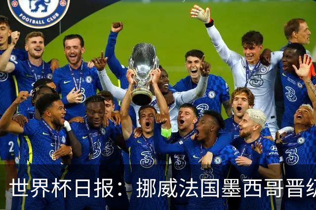 世界杯日报：挪威法国墨西哥晋级 巴西大将恐因伤退出