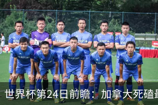 世界杯第24日前瞻：加拿大死磕最大苦主 姆巴佩冲击里程碑