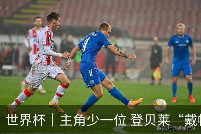 世界杯｜主角少一位 登贝莱“戴帽”抢镜