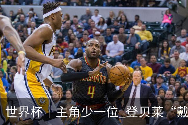 世界杯｜主角少一位 登贝莱“戴帽”抢镜