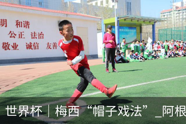 世界杯｜梅西“帽子戏法” 阿根廷3:0击败阿尔及利亚