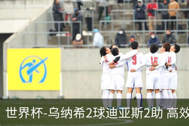 世界杯-乌纳希2球迪亚斯2助 高效摩洛哥3-0加拿大进8强