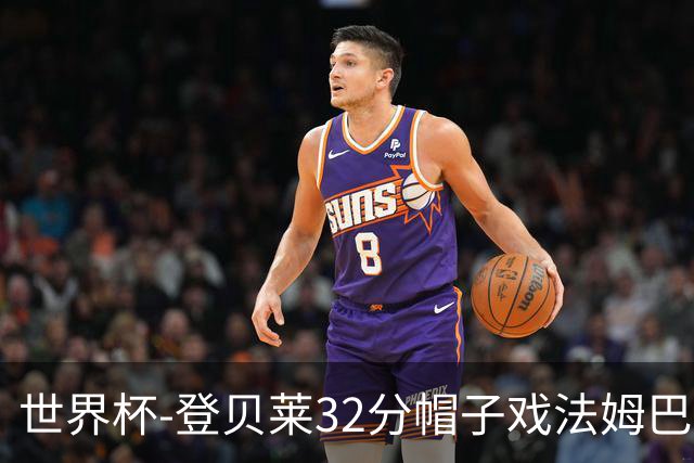 世界杯-登贝莱32分帽子戏法姆巴佩2传 法国半场3-1挪威