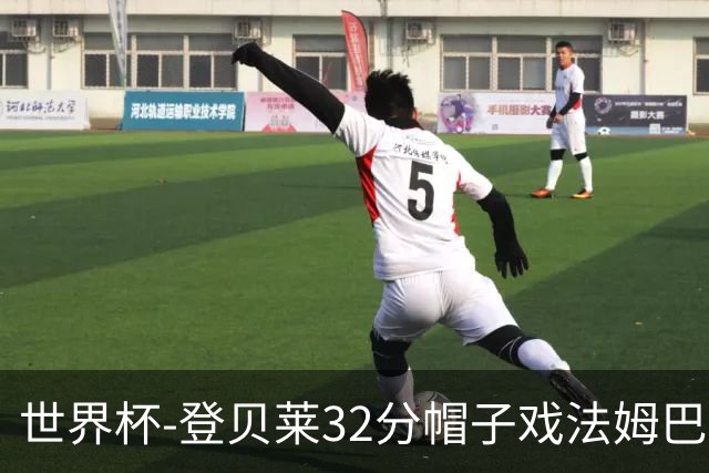 世界杯-登贝莱32分帽子戏法姆巴佩2传 法国半场3-1挪威