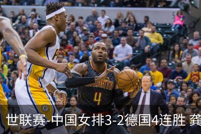 世联赛-中国女排3-2德国4连胜 龚翔宇夺赛点庄宇珊27分