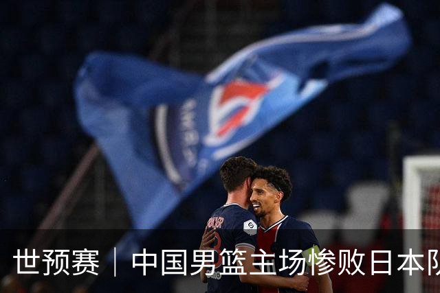 世预赛｜中国男篮主场惨败日本队 末轮只有取胜一条路可走