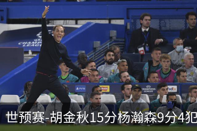世预赛-胡金秋15分杨瀚森9分4犯 中国男篮主场负日本