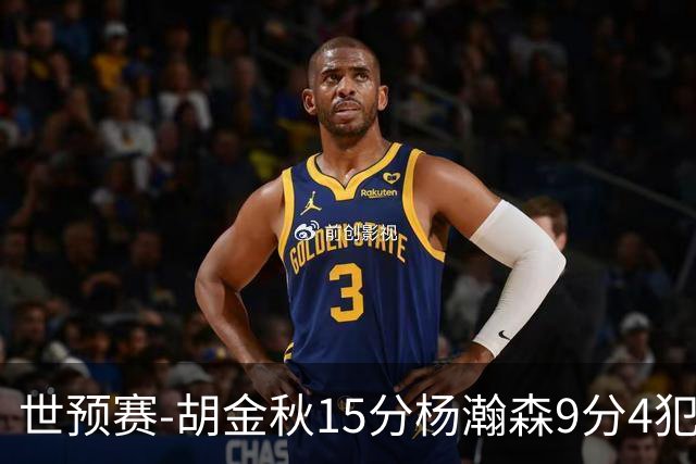 世预赛-胡金秋15分杨瀚森9分4犯 中国男篮主场负日本