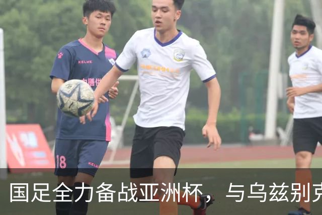 国足全力备战亚洲杯，与乌兹别克斯坦和朝鲜的热身赛基本敲定，短期内不会与佛得角交手，一旦佛足协发出正式邀约，中国足协会认真考虑