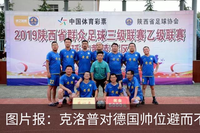 图片报：克洛普对德国帅位避而不谈 纳格尔斯曼希望继续执教