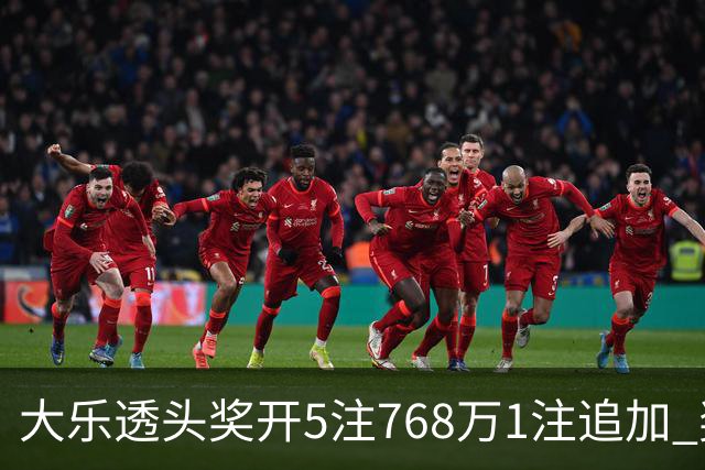 大乐透头奖开5注768万1注追加 奖池余额7.83亿