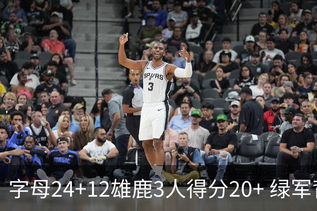 字母24+12雄鹿3人得分20+ 绿军背靠背客场惨败
