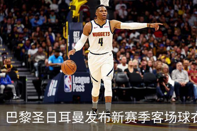 巴黎圣日耳曼发布新赛季客场球衣：白色主色调，红蓝中央条纹