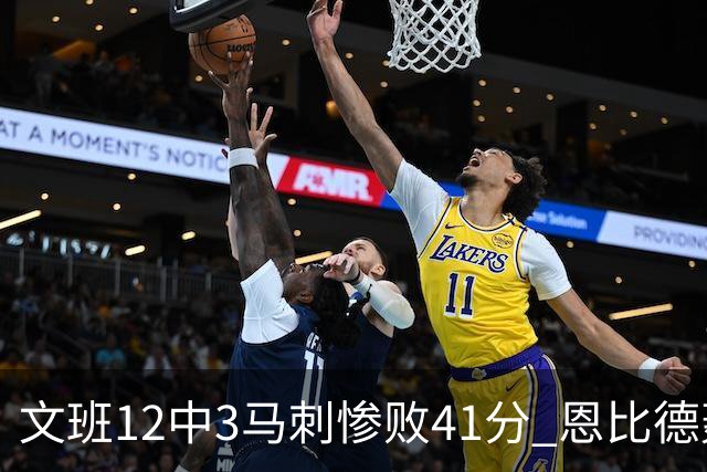 文班12中3马刺惨败41分 恩比德轰48分76人大胜