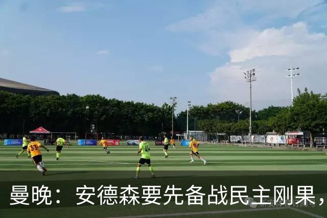 曼晚：安德森要先备战民主刚果，加盟曼城推迟到本周晚些时候官宣