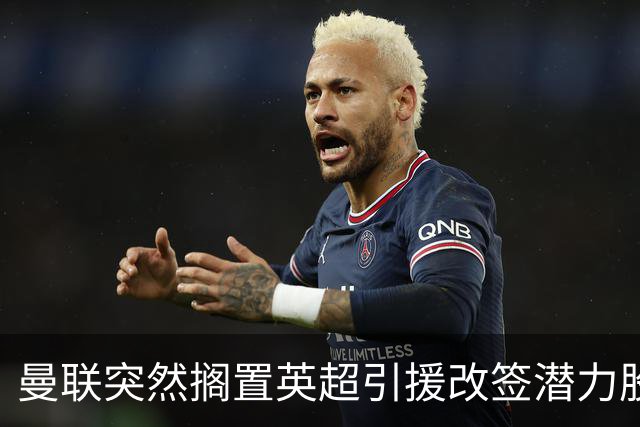 曼联突然搁置英超引援改签潜力股，没被安德森M费拒绝，竟是战略放弃！