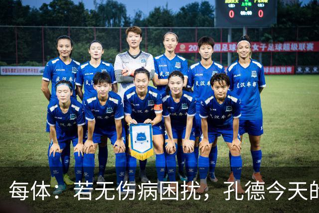 每体：若无伤病困扰，孔德今天的表现可确保他继续为法国队首发
