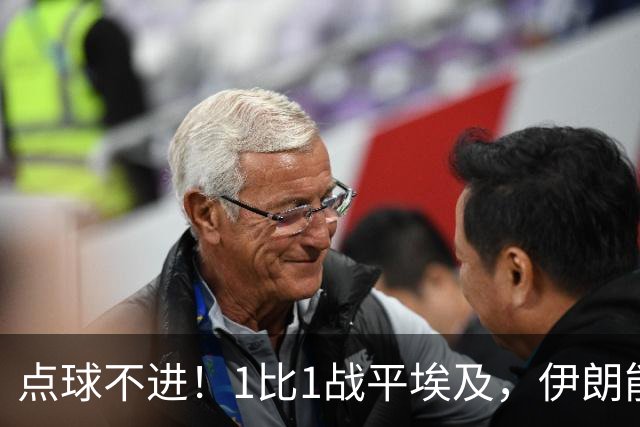 点球不进！1比1战平埃及，伊朗能否晋级只能留给命运