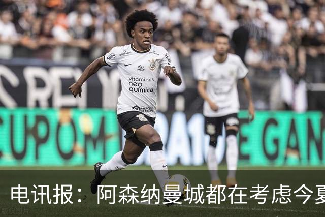 电讯报：阿森纳曼城都在考虑今夏签吉马良斯