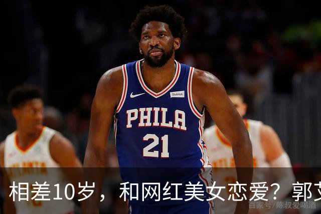 相差10岁，和网红美女恋爱？郭艾伦首次官宣，谁注意他的表态