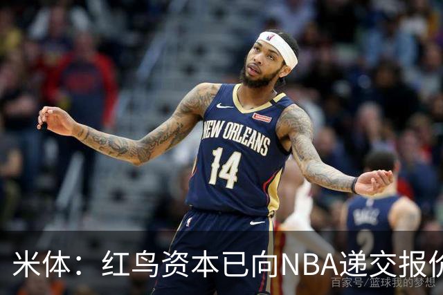 米体：红鸟资本已向NBA递交报价，竞标NBA欧洲联赛米兰特许经营权