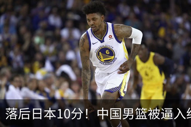 落后日本10分！中国男篮被逼入绝境，后卫打法混乱，杨瀚森仅5分进账