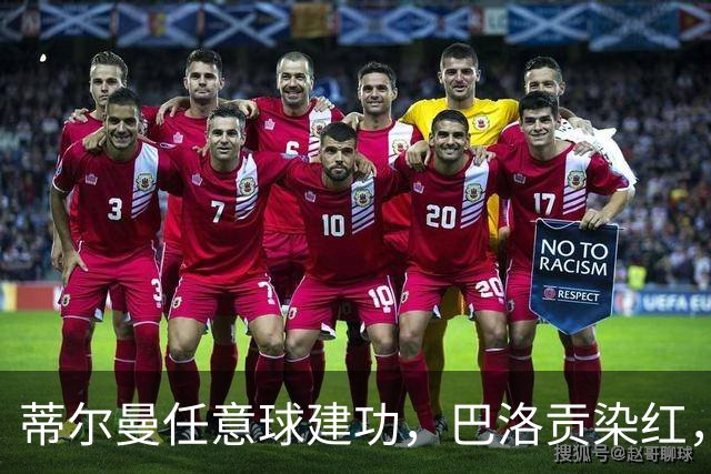蒂尔曼任意球建功，巴洛贡染红，美国男足2-0波黑晋级十六强