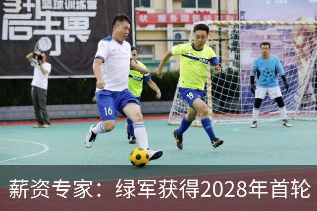 薪资专家：绿军获得2028年首轮 有可能再额外得到一个选秀权