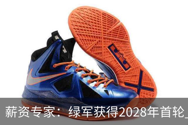 薪资专家：绿军获得2028年首轮 有可能再额外得到一个选秀权