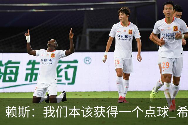 赖斯：我们本该获得一个点球 希望以后我不用再客串右后卫了