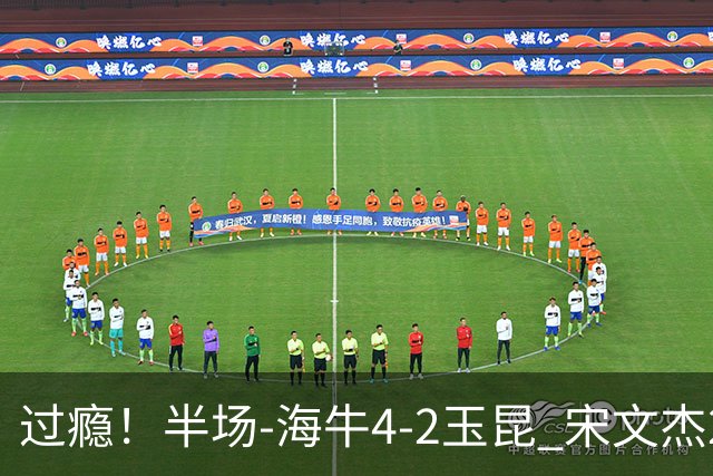 过瘾！半场-海牛4-2玉昆 宋文杰2传1射林创益0角度建功卡约送礼
