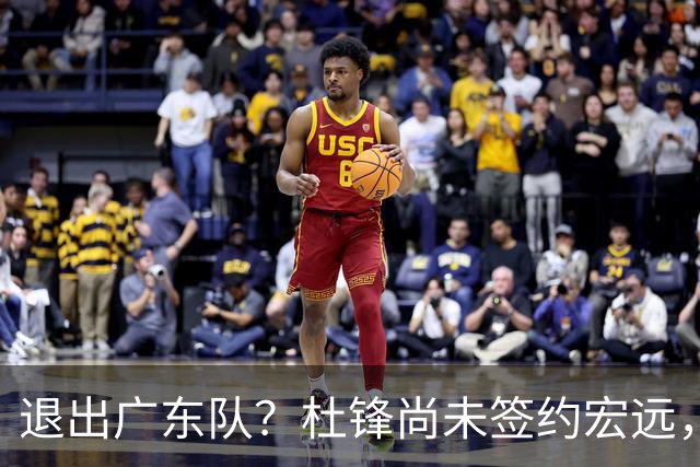 退出广东队？杜锋尚未签约宏远，CBA最强本土主帅有望接任！