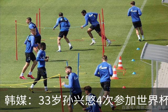 韩媒：33岁孙兴慜4次参加世界杯3次小组出局，近两届0进球