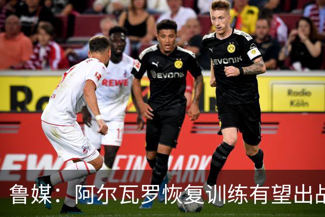 鲁媒：阿尔瓦罗恢复训练有望出战国安 膝盖伤病影响克雷桑状态