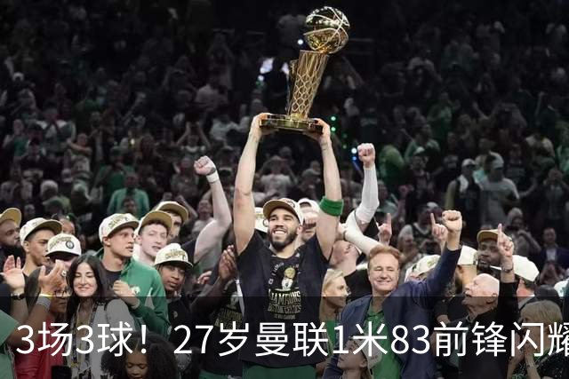 3场3球！27岁曼联1米83前锋闪耀世界杯：成维尼修斯最佳搭档冲冠