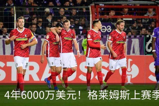 4年6000万美元！格莱姆斯上赛季场均13.4分3.6板3.3助 命中率45%