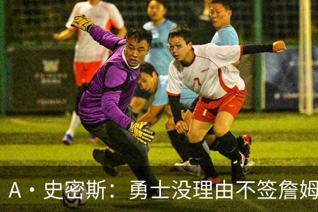 A·史密斯：勇士没理由不签詹姆斯 LBJ别再拖延时间抢头条了