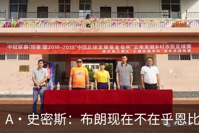 A·史密斯：布朗现在不在乎恩比德假摔了 毕竟他们是队友了