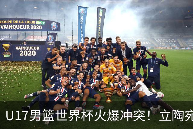 U17男篮世界杯火爆冲突！立陶宛小将怒推张淳智引4人被驱离场