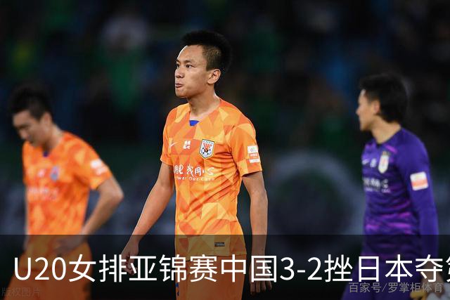 U20女排亚锦赛中国3-2挫日本夺第13冠 王音迪MVP