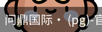 问鼎国际